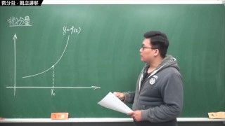 【全Pornhub最大華人微積分教學頻道】【張旭微積分】微分應用篇重點七：微分量｜觀念講解｜2020版
