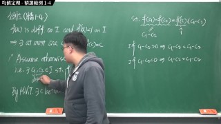 【全Pornhub最大華人微積分教學頻道】【張旭微積分】微分應用篇重點一：均值定理｜精選範例 1-4｜2020版