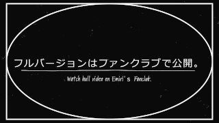 えみり トンネルで全裸露出 裸体を車に見せつけ 調教の様子を自ら公開します。高画質
