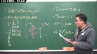 【全pornhub最大華人微積分教學頻道】【張旭微積分】積分前篇重點一：定積分直觀觀念｜觀念講解｜2020版
