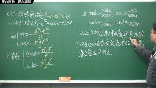 【全pornhub最大華人微積分教學頻道】【張旭微積分】積分前篇重點七：雙曲函數｜觀念講解｜2020版