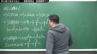 【全pornhub最大華人微積分教學頻道】【張旭微積分】積分前篇重點九：四大積分基本方法之一：變數變換法｜精選範例 9-1｜2020版