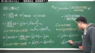 【全pornhub最大華人微積分教學頻道】【張旭微積分】積分前篇重點九：四大積分基本方法之一：變數變換法｜精選範例 9-2｜2020版