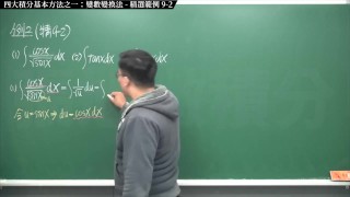 【全pornhub最大華人微積分教學頻道】【張旭微積分】積分前篇重點九：四大積分基本方法之一：變數變換法｜精選範例 9-2｜2020版