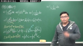 【全pornhub最大華人微積分教學頻道】【張旭微積分】積分前篇重點九：四大積分基本方法之一：變數變換法｜精選範例 9-3｜2020版