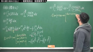 【全pornhub最大華人微積分教學頻道】【張旭微積分】積分前篇重點九：四大積分基本方法之一：變數變換法｜精選範例 9-4｜2020版