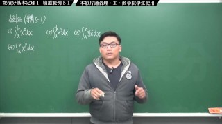 【全pornhub最大華人微積分教學頻道】【張旭微積分】積分前篇重點五：微積分基本定理 I｜精選範例 5-1｜2020版