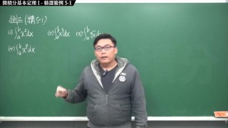 【全pornhub最大華人微積分教學頻道】【張旭微積分】積分前篇重點五：微積分基本定理 I｜精選範例 5-1｜2020版