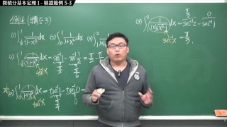 【全pornhub最大華人微積分教學頻道】【張旭微積分】積分前篇重點五：微積分基本定理 I｜精選範例 5-3｜2020版