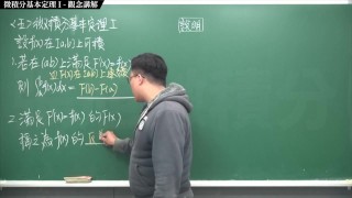 【全pornhub最大華人微積分教學頻道】【張旭微積分】積分前篇重點五：微積分基本定理 I｜觀念講解｜2020版