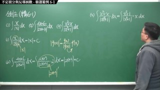 【全pornhub最大華人微積分教學頻道】【張旭微積分】積分前篇重點六：不定積分與反導函數｜精選範例 6-1｜2020版