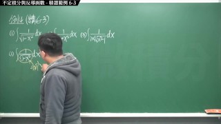 【全pornhub最大華人微積分教學頻道】【張旭微積分】積分前篇重點六：不定積分與反導函數｜精選範例 6-3｜2020版