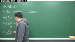 【全pornhub最大華人微積分教學頻道】【張旭微積分】積分前篇重點六：不定積分與反導函數｜精選範例 6-4｜2020版
