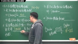 【全pornhub最大華人微積分教學頻道】【張旭微積分】積分前篇重點六：不定積分與反導函數｜觀念講解｜2020版