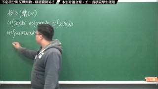 【全pornhub最大華人微積分教學頻道】【張旭微積分】積分前篇重點六：不定積分與反導函數｜精選範例 6-2｜2020版