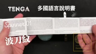 [達人開箱 ][CR情人]日本TENGA spinner01-TETRA 波刀紋+內構作動展示