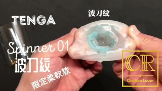 [達人開箱 ][CR情人]日本TENGA spinner01-TETRA 波刀紋 限定柔軟款+內構作動展示