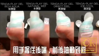 [達人開箱 ][CR情人]日本TENGA spinner01-TETRA 波刀紋 限定柔韌款+TENGA 家的潤滑液們