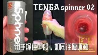 [達人開箱 ][CR情人]日本TENGA spinner02-HEXA 六角槍+內構作動展示