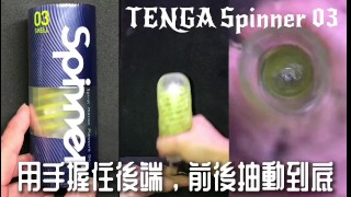 [達人開箱 ][CR情人]日本TENGA spinner03-SHELL圓盤盾+內構作動展示