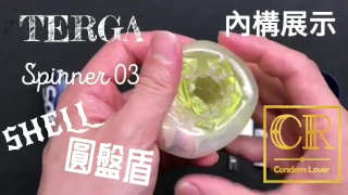 [達人開箱 ][CR情人]日本TENGA spinner03-SHELL圓盤盾+內構作動展示