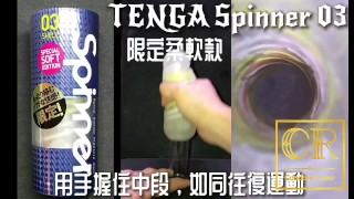 [達人開箱 ][CR情人]日本TENGA spinner03-SHELL圓盤盾 限定柔韌款+內構作動展示