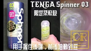 [達人開箱 ][CR情人]日本TENGA spinner03-SHELL圓盤盾 限定柔韌款+內構作動展示