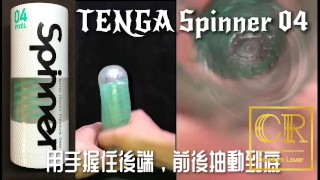 [達人開箱 ][CR情人]日本TENGA spinner04-PIXEL迴旋梯+內構作動展示