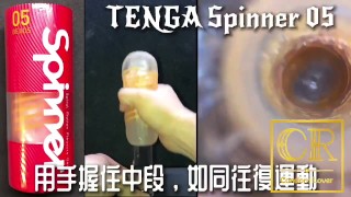 [達人開箱 ][CR情人]日本TENGA spinner05-BEADS連環珠+內構作動展示