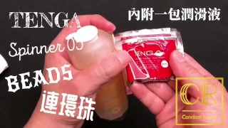 [達人開箱 ][CR情人]日本TENGA spinner05-BEADS連環珠+內構作動展示