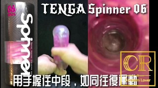 [達人開箱 ][CR情人]日本TENGA spinner06-BRICK衝擊磚+內構作動展示