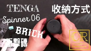 [達人開箱 ][CR情人]日本TENGA spinner06-BRICK衝擊磚+內構作動展示