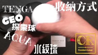 [達人開箱 ][CR情人]日本TENGA GEO 探索球-AQUA 水紋球+內構作動展示