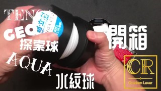 [達人開箱 ][CR情人]日本TENGA GEO 探索球-AQUA 水紋球+內構作動展示