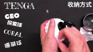 [達人開箱 ][CR情人]日本TENGA GEO 探索球-CORAL珊瑚球+內構作動展示
