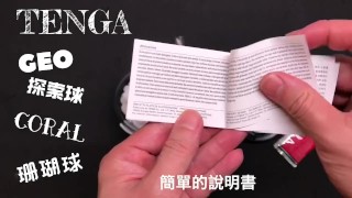 [達人開箱 ][CR情人]日本TENGA GEO 探索球-CORAL珊瑚球+內構作動展示