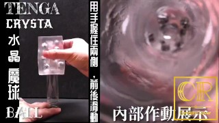 [達人開箱 ][CR情人]日本TENGA crysta 水晶-Ball 魔球+內構作動展示