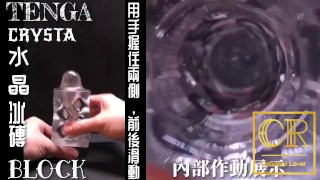 [達人開箱 ][CR情人]日本TENGA crysta 水晶-Block 冰磚+內構作動展示