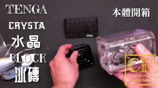 [達人開箱 ][CR情人]日本TENGA crysta 水晶-Block 冰磚+內構作動展示