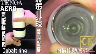 [達人開箱 ][CR情人]日本TENGA AERO 氣吸杯- Cobalt Ring鈷藍環+內構作動展示