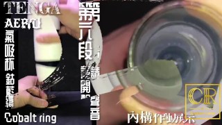 [達人開箱 ][CR情人]日本TENGA AERO 氣吸杯- Cobalt Ring鈷藍環+內構作動展示