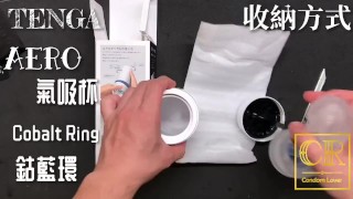 [達人開箱 ][CR情人]日本TENGA AERO 氣吸杯- Cobalt Ring鈷藍環+內構作動展示