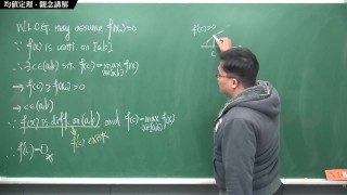[重生][真・Pronhub 最大華人微積分教學頻道] 微分應用篇重點一：均值定理｜觀念講解｜數學老師張旭