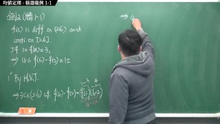 [重生][真・Pronhub 最大華人微積分教學頻道] 微分應用篇重點一：均值定理｜精選範例 1-1｜數學老師張旭