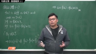 [重生][真・Pronhub 最大華人微積分教學頻道] 微分應用篇重點一：均值定理｜精選範例 1-1｜數學老師張旭