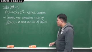 [重生][真・Pronhub 最大華人微積分教學頻道] 微分應用篇重點一：均值定理｜精選範例 1-3｜數學老師張旭