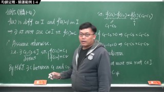 [重生][真・Pronhub 最大華人微積分教學頻道] 微分應用篇重點一：均值定理｜精選範例 1-4｜數學老師張旭
