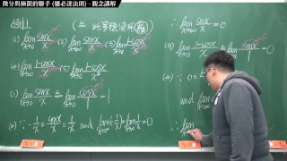 [重生][真・Pronhub 最大華人微積分教學頻道] 微分應用篇重點二：微分與極限的聯手 (羅必達法則)｜觀念講解｜數學老師張旭