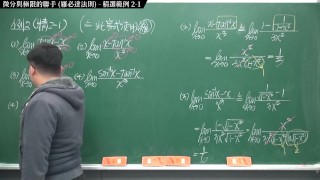 [重生][真・Pronhub 最大華人微積分教學頻道] 微分應用篇重點二：微分與極限的聯手 (羅必達法則)｜精選範例 2-1｜數學老師張旭
