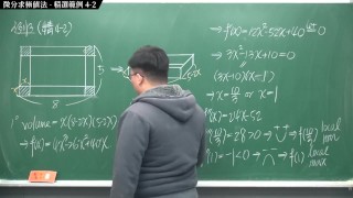 [重生][真・Pronhub 最大華人微積分教學頻道] 微分應用篇重點四：微分求極值法｜精選範例 4-2｜數學老師張旭